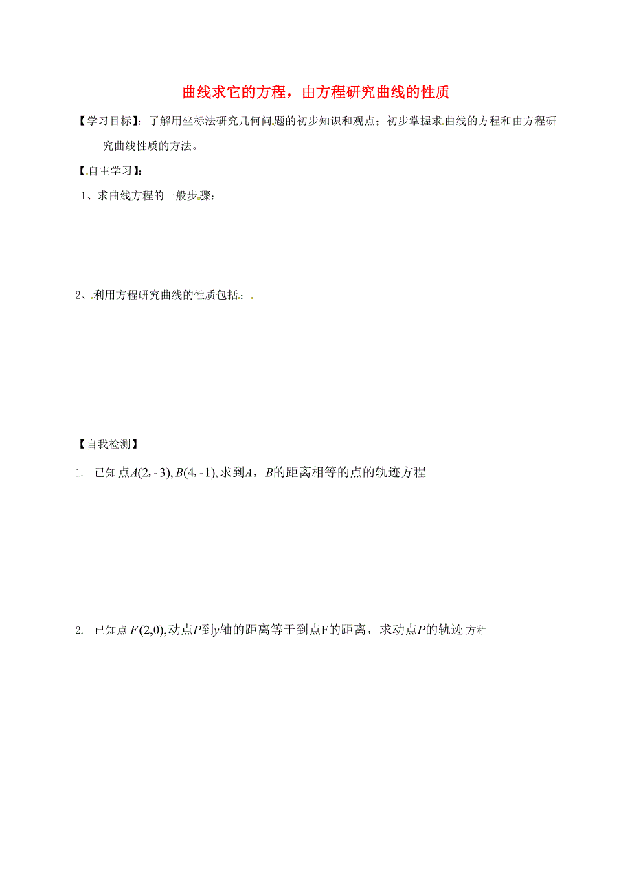 山东省乐陵市高中数学第二章圆锥曲线与方程2_1_4曲线求它的方程由方程研究曲线的性质学案无答案新人教a版选修2_1_第1页