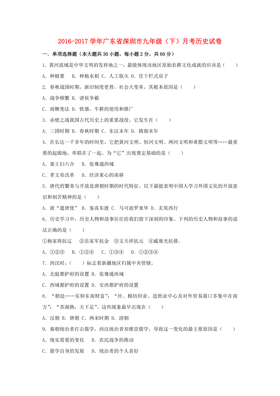 九年级历史下学期联考试题（含解析） 新人教版_第1页