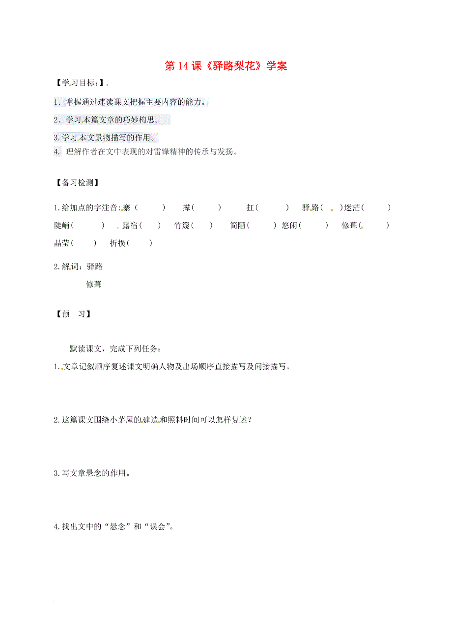 七年级语文下册 第四单元 14《驿路梨花》学案1 新人教版_第1页