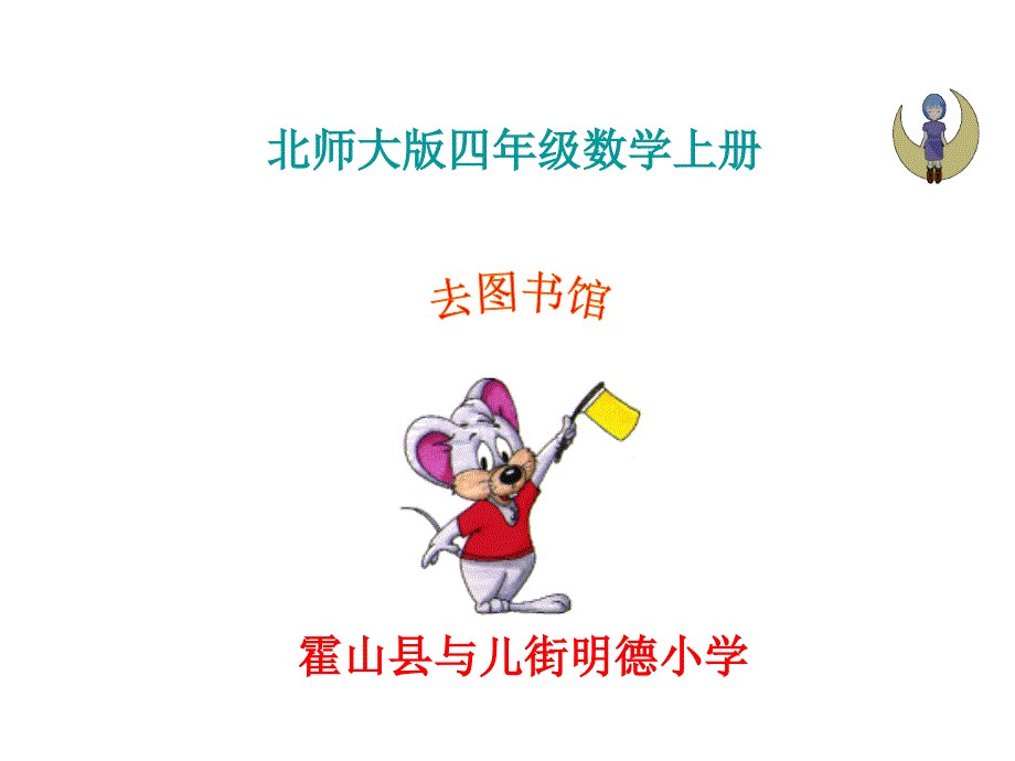 2016年新版北师大版四年级数学上册《去图书馆》_第1页