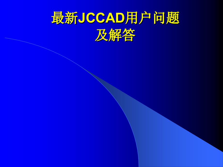 jccad用户问题与解答_第1页