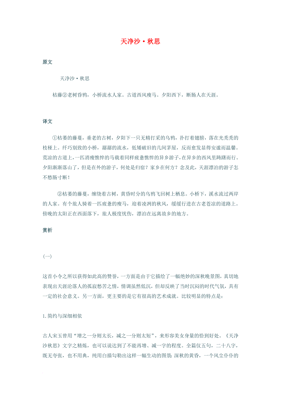 七年级语文上册 第二单元 秋日撷英 4 越调 天净沙 秋思原文及翻译 北师大版_第1页