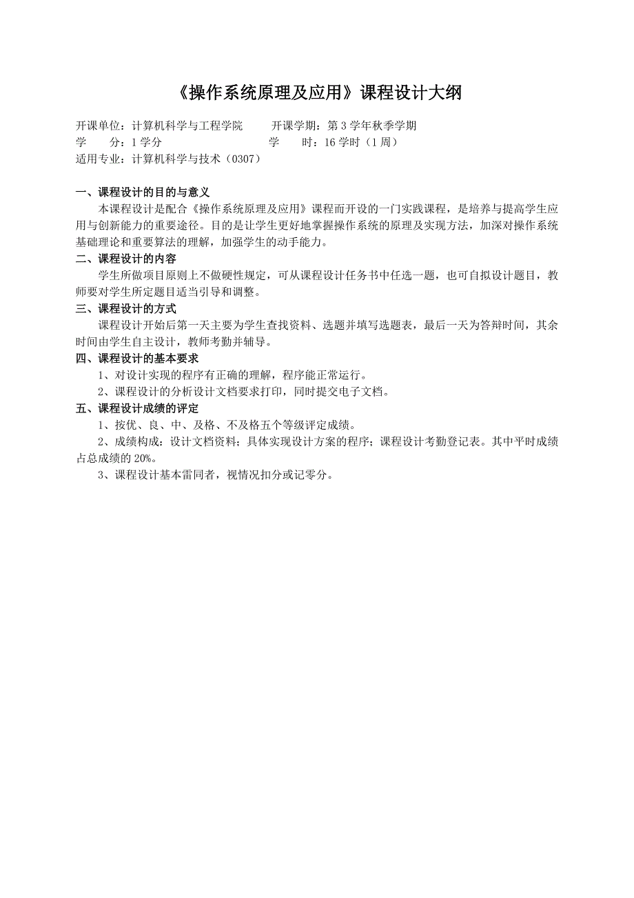 重庆理工大学实践教学大纲(实习设计)07 操作系统原理及应用 课程设计大纲 ok_第1页