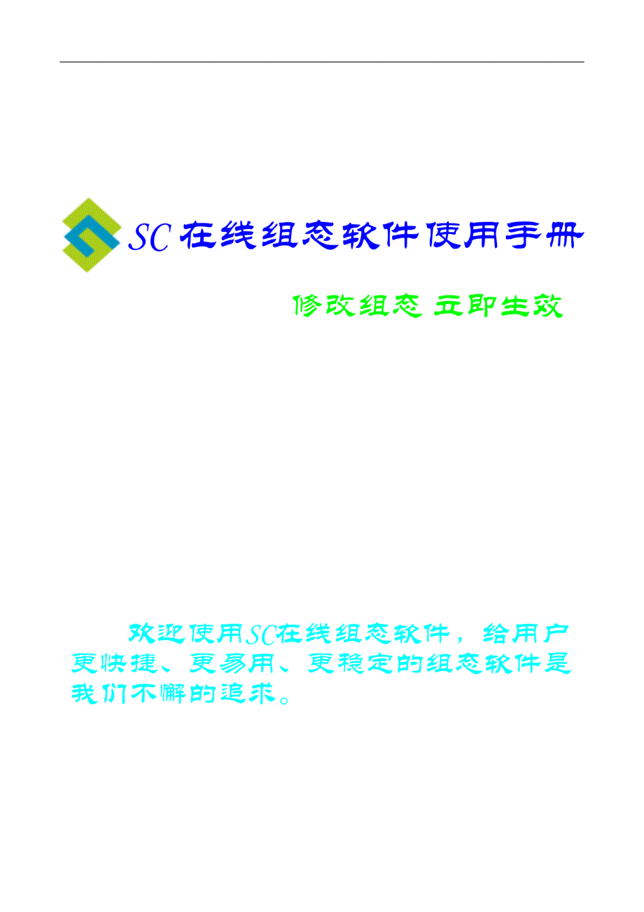 以变量名方式与倍福plc通讯组态软件—sc在线组态软件使用说明_第1页