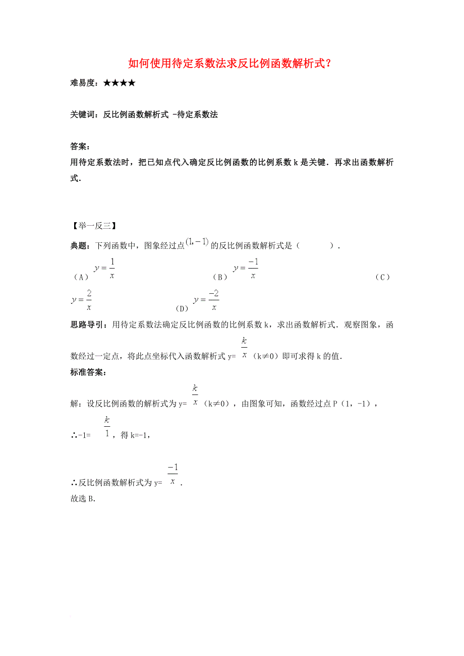 九年级数学上册 第六章 反比例函数 1 反比例函数 如何使用待定系数法求反比例函数解析式？素材 （新版）北师大版_第1页