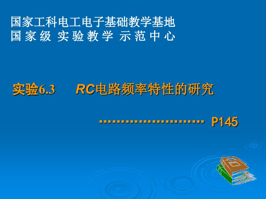 实验+rc电路频率特性研究_第1页