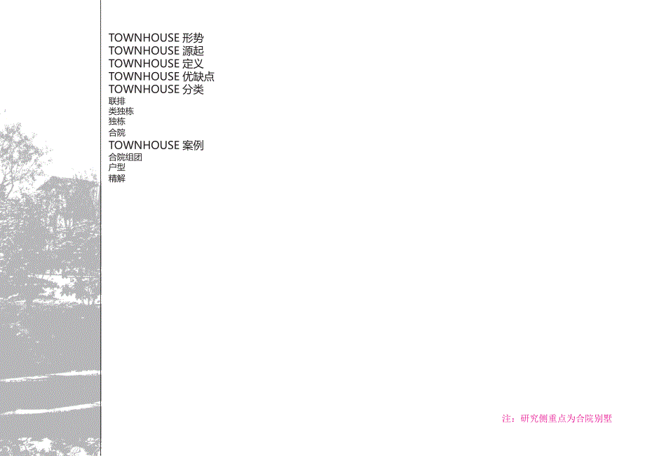 townhouse合院别墅分析研究_第2页