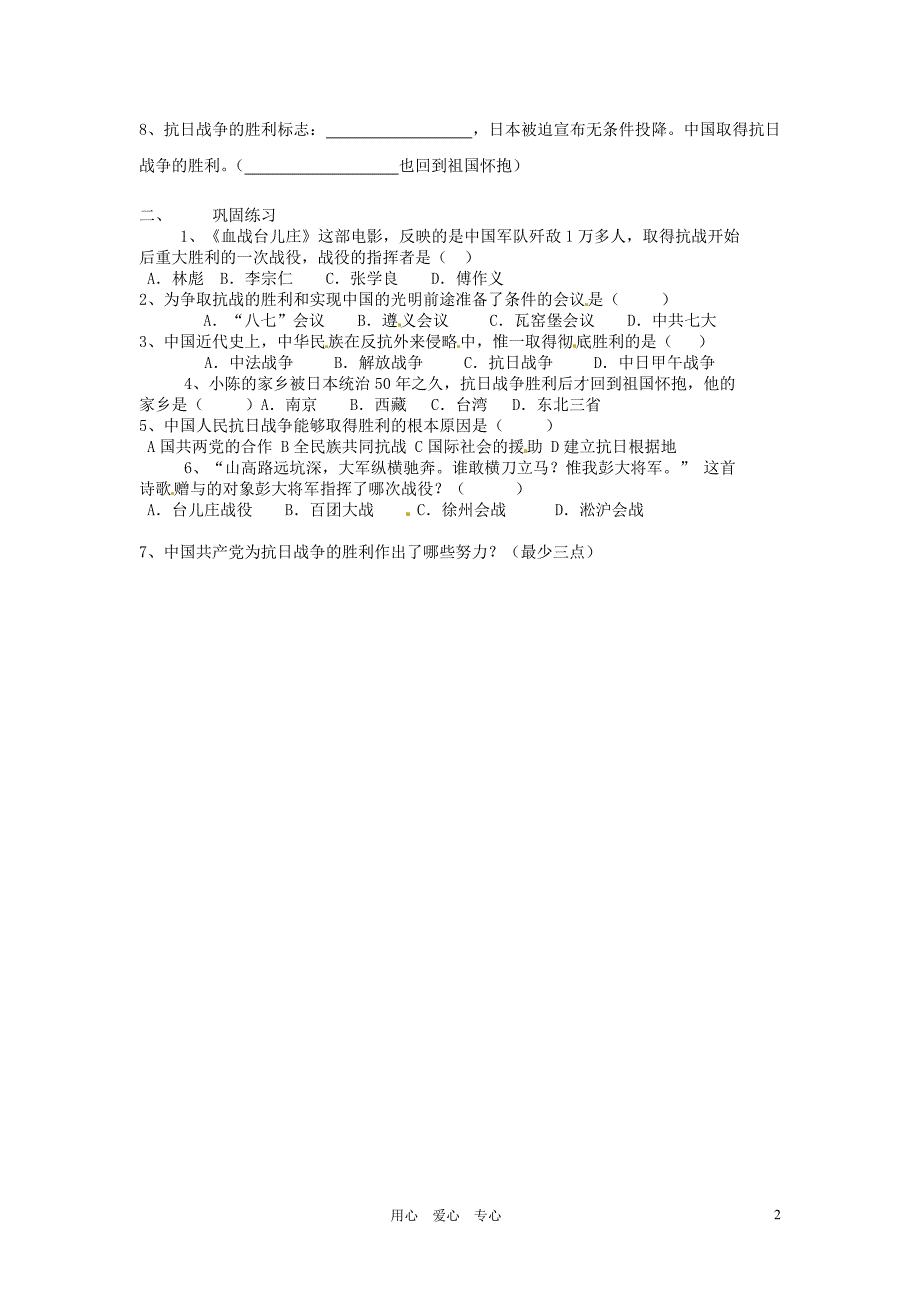 湖北省襄阳市第四十七中学八年级历史上册《第16课 血肉筑长城》教学案 人教新课标版_第2页