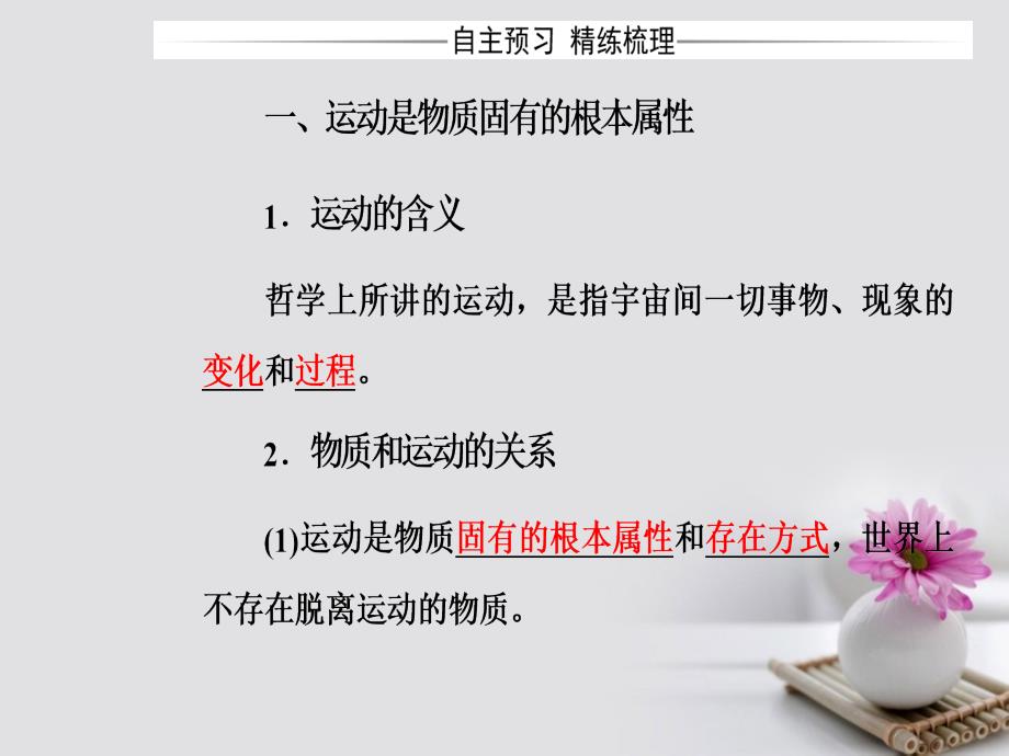 高中政治 第二单元 探索世界与追求真理 第四课 第二框 认识运动把握规律课件 新人教版必修4_第4页