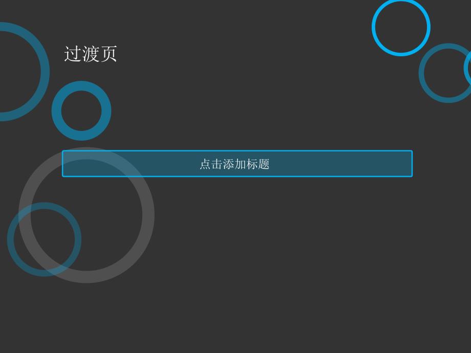 黑白多彩气泡商务PPT模版_第4页