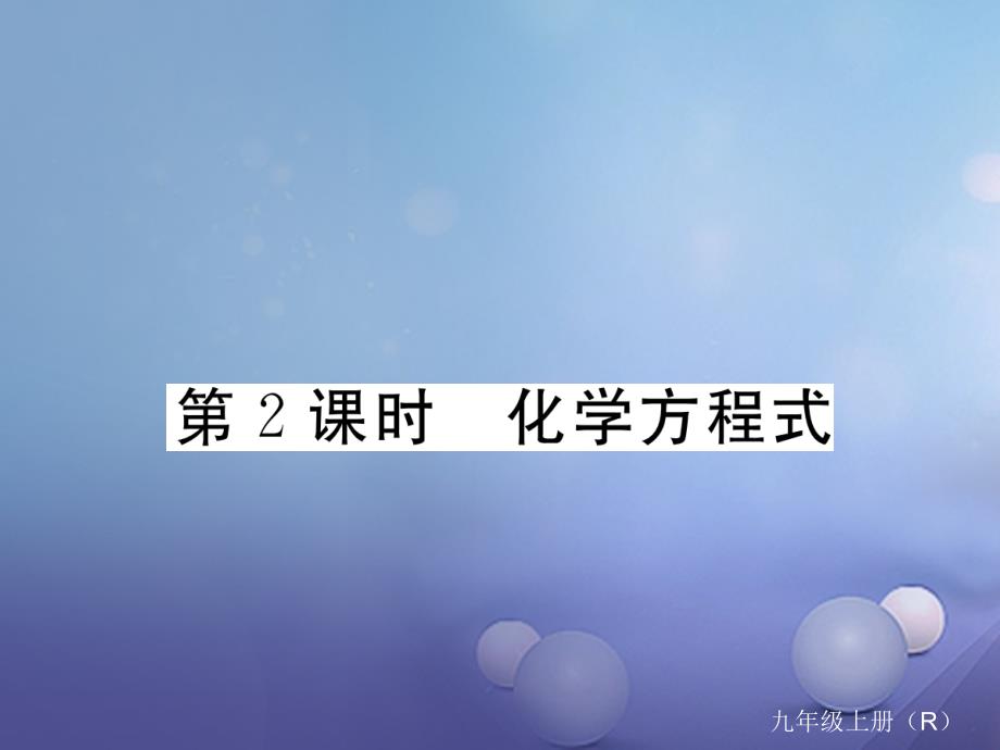 安徽专用2017秋九年级化学上册5化学方程式5_1第2课时化学方程式练习课件新版新人教版_第1页