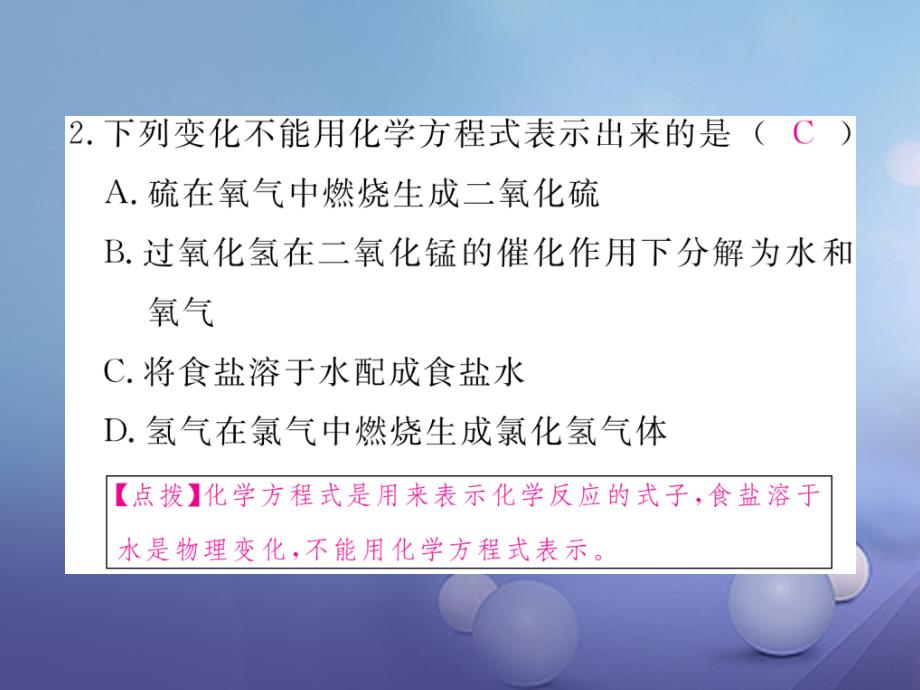 安徽专用2017秋九年级化学上册5化学方程式5_1第2课时化学方程式练习课件新版新人教版_第3页