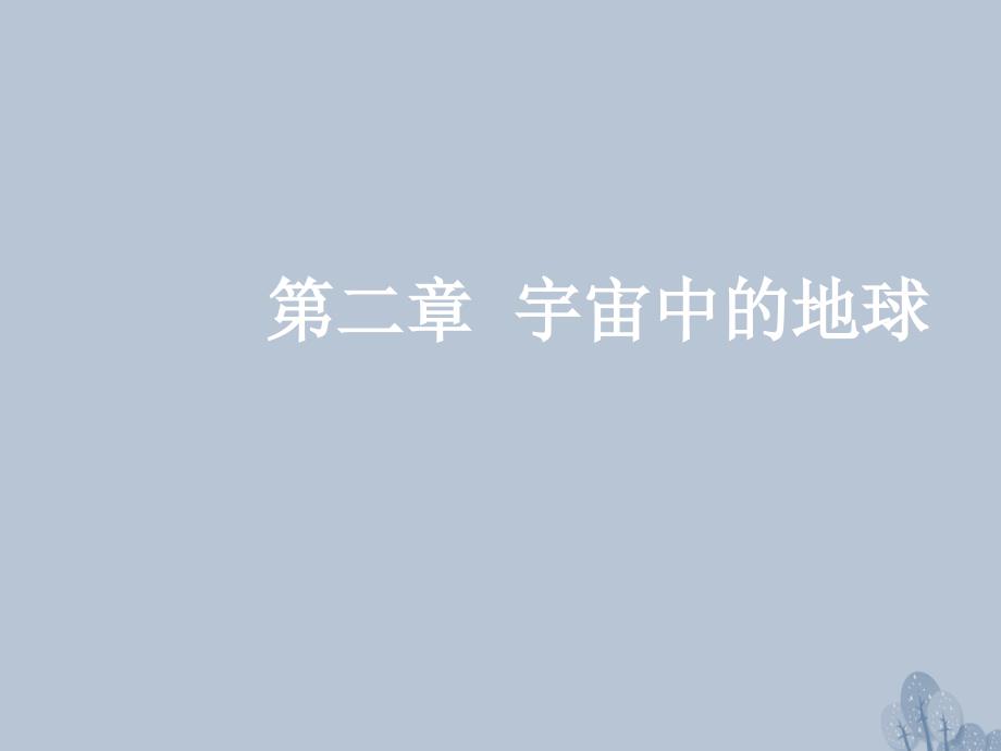 高三地理一轮复习 第二章 宇宙中的地球 第二节 地球自转及其地理意义课件 新人教版_第1页