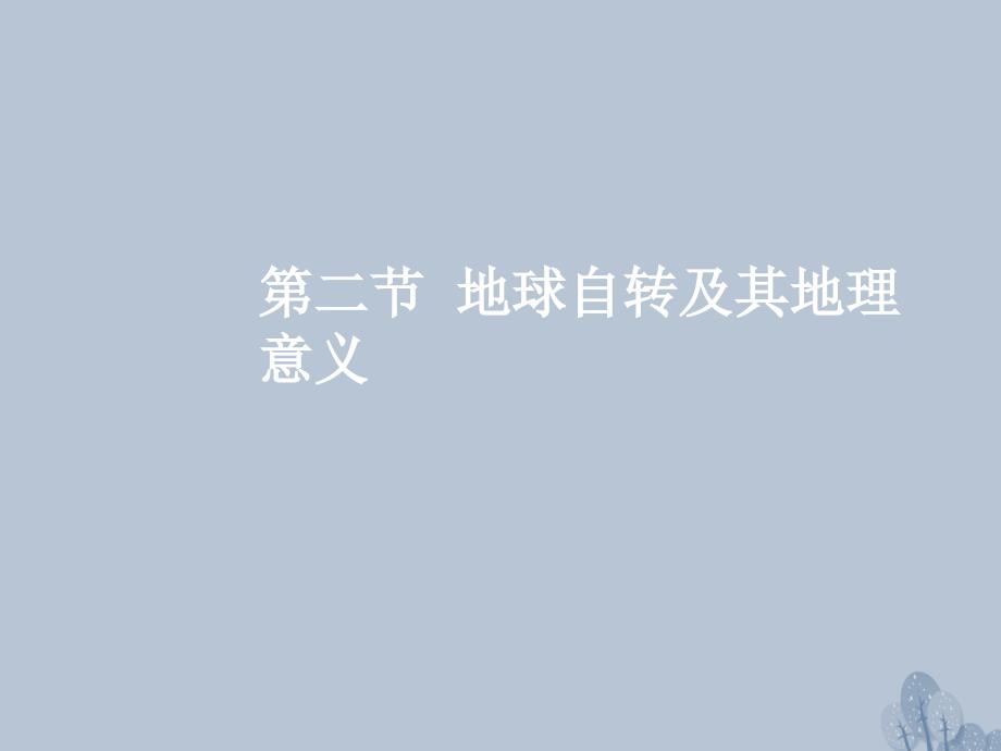 高三地理一轮复习 第二章 宇宙中的地球 第二节 地球自转及其地理意义课件 新人教版_第2页