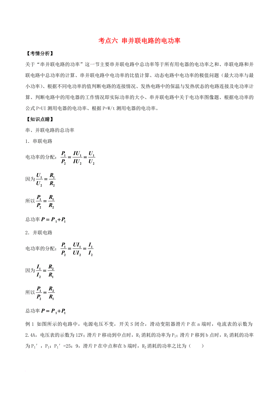 中考物理直击考点电功和电功率考点六串并联电路的电功率试题_第1页