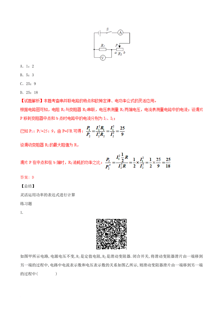 中考物理直击考点电功和电功率考点六串并联电路的电功率试题_第2页