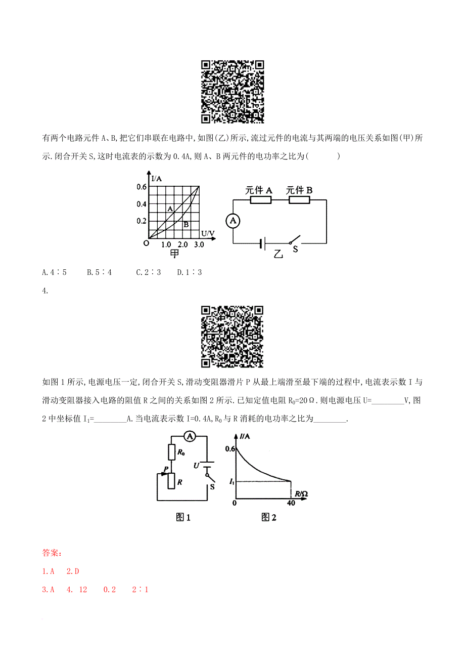 中考物理直击考点电功和电功率考点六串并联电路的电功率试题_第4页