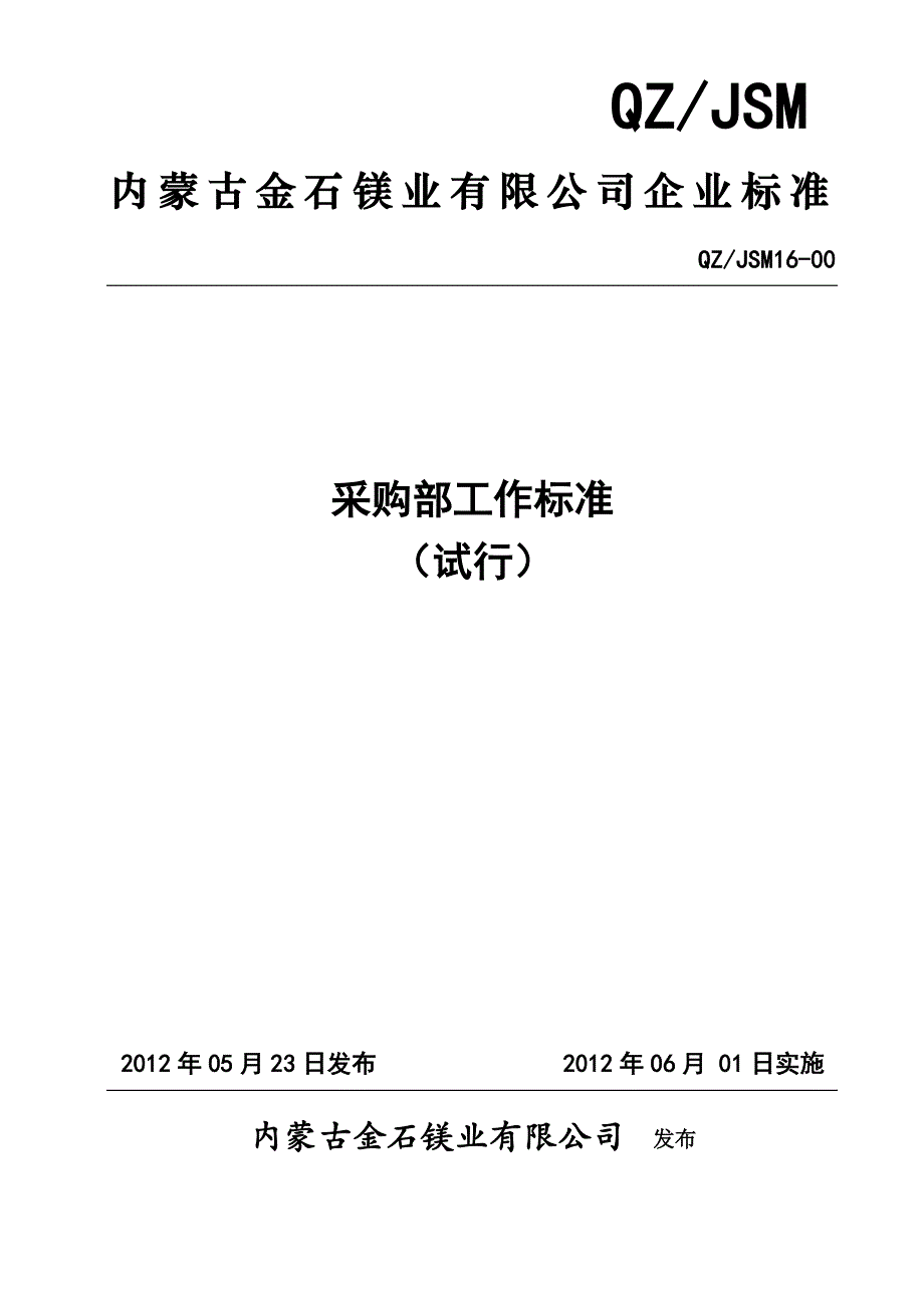 16-00采购部工作标准120523_第1页