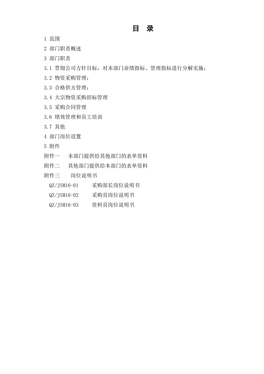 16-00采购部工作标准120523_第2页