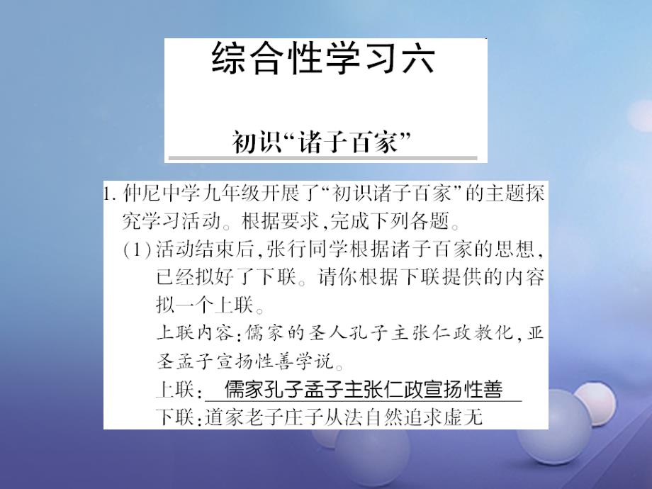 广西桂林市2017九年级语文下册综合性学习六初识“诸子百家”习题课件语文版_第1页