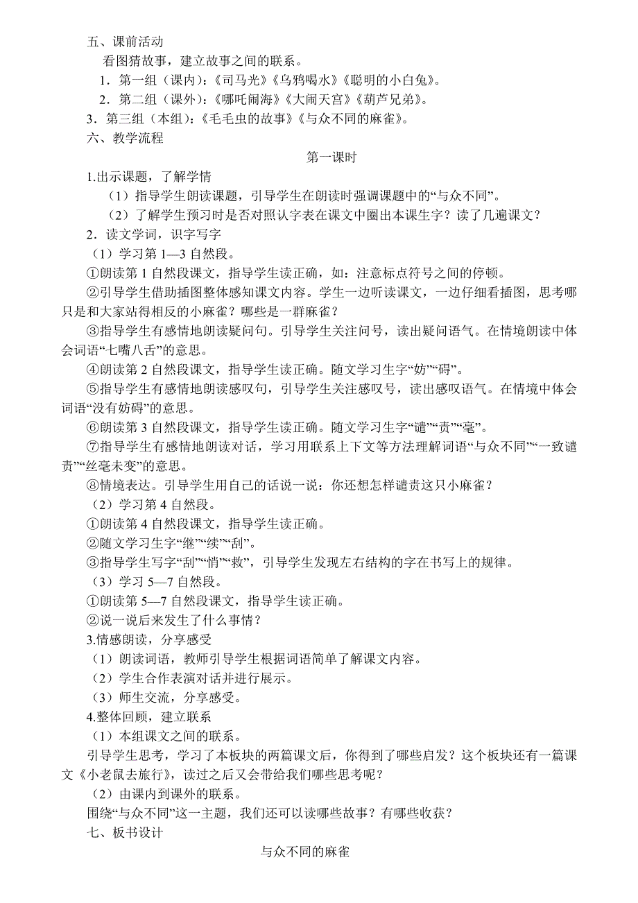 好评课——吉林与众不同的麻雀教学实录_第2页