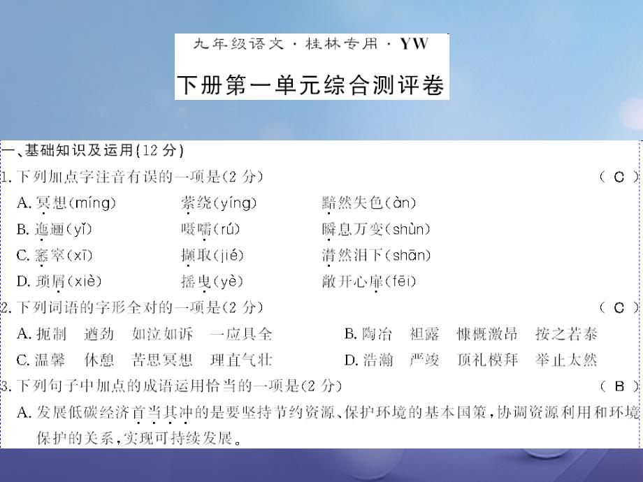 广西桂林市2017九年级语文下册第一单元测评卷课件语文版_第1页