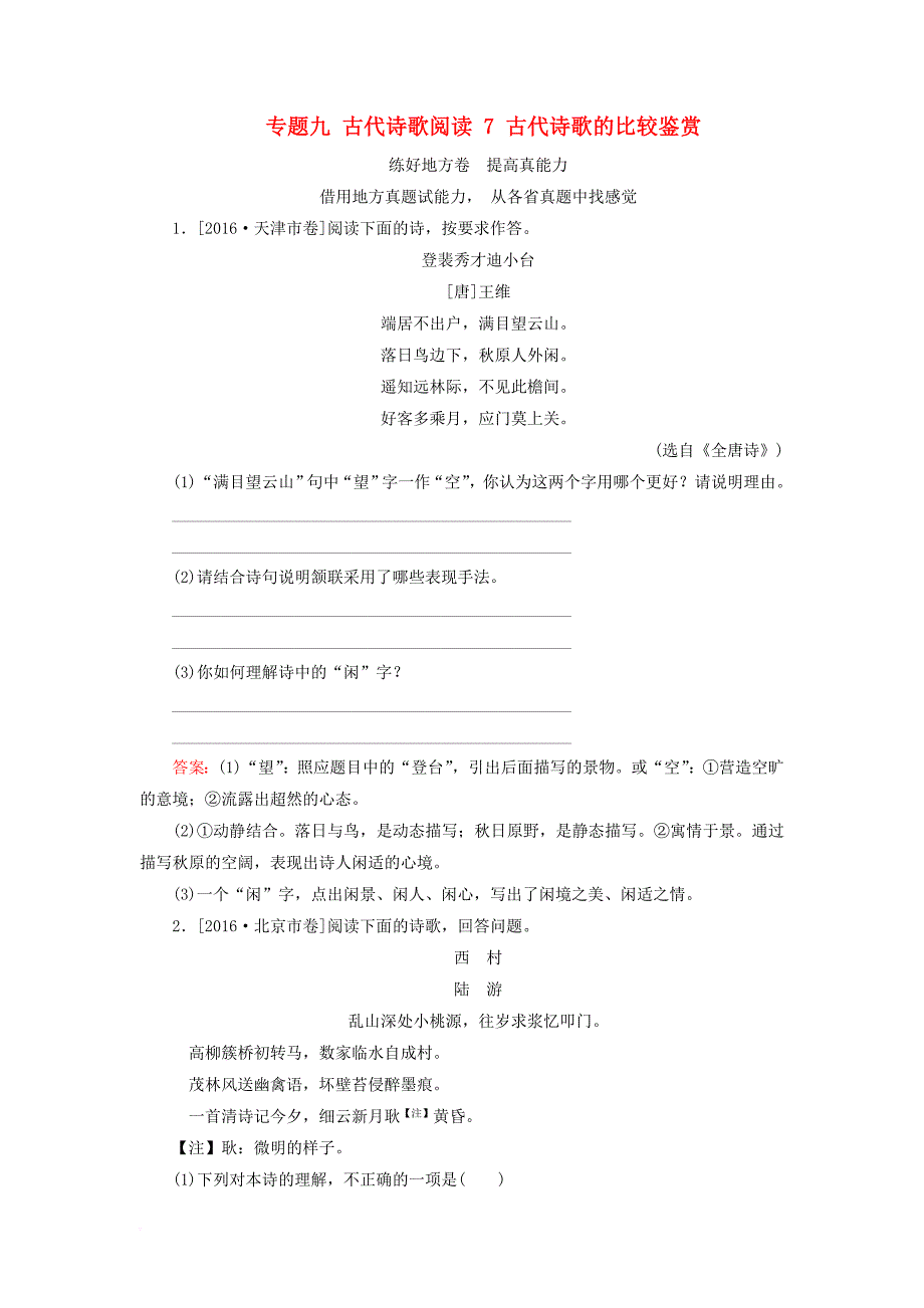 高考语文一轮复习 专题九 古代诗歌阅读 7 古代诗歌的比较鉴赏练好地方卷_第1页