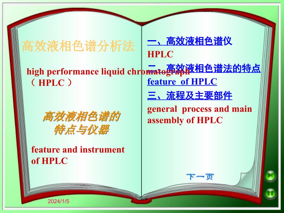 高效液相色谱分析法.ppt_第1页