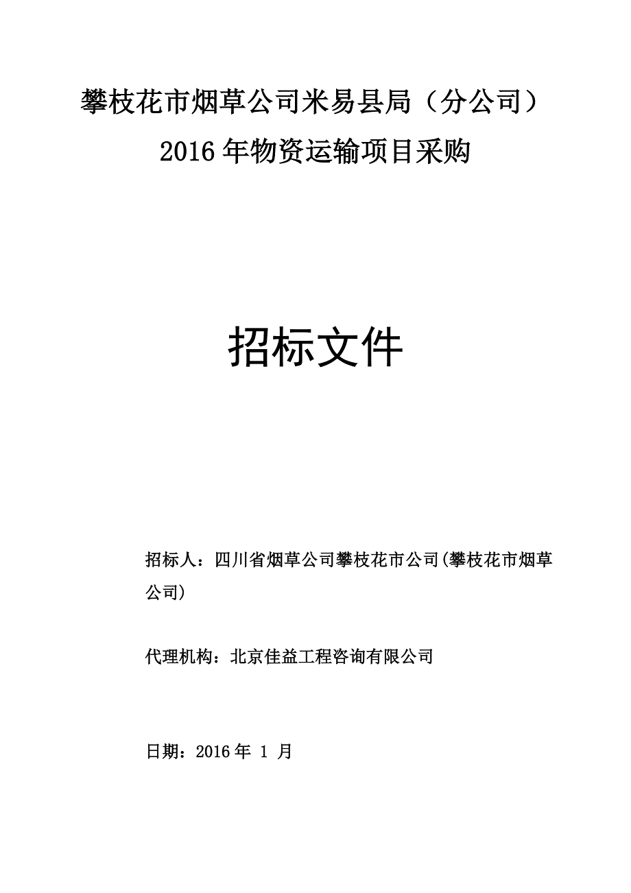 2016物资运输招标文件(修改21)_第1页