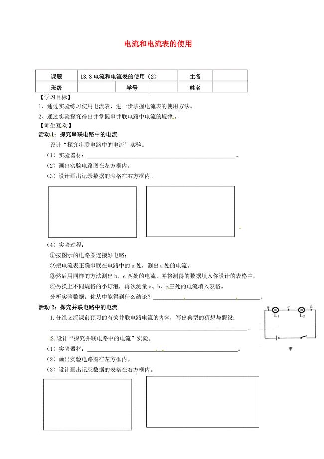 九年级物理上册 13_3 电流和电流表的使用（第2课时）导学案（无答案）（新版）苏科版