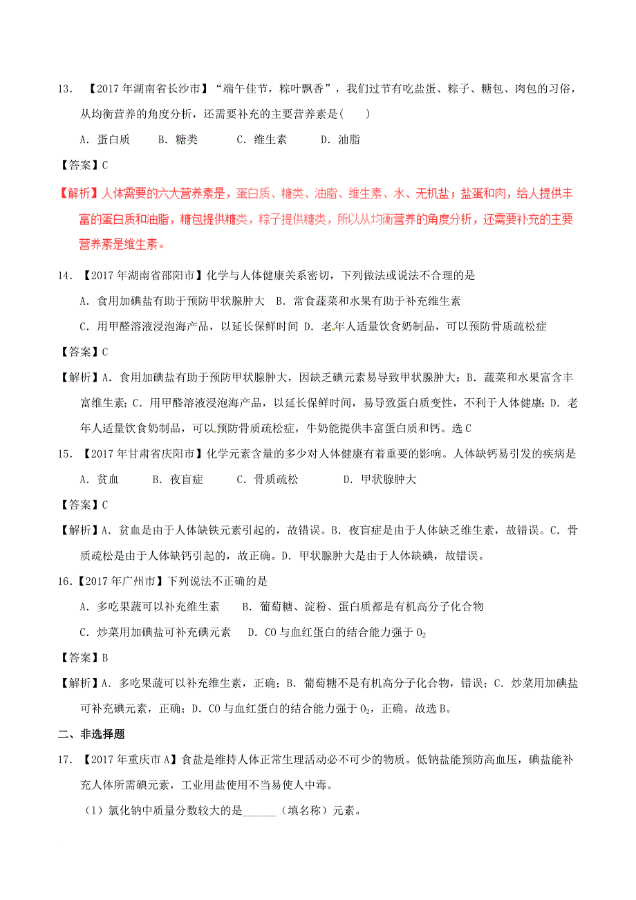 中考化学试题分项版解析汇编（第01期）专题12_1 人体重要的营养物质、化学元素与人体健康（含解析）_第4页