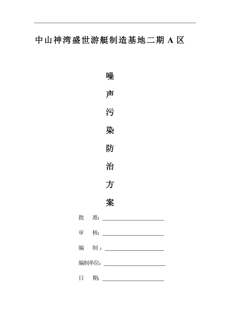 施工噪声污染防治专项方案_第1页