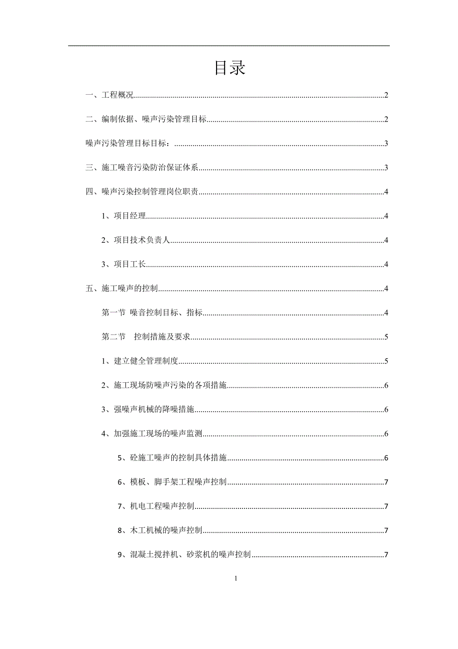 施工噪声污染防治专项方案_第2页