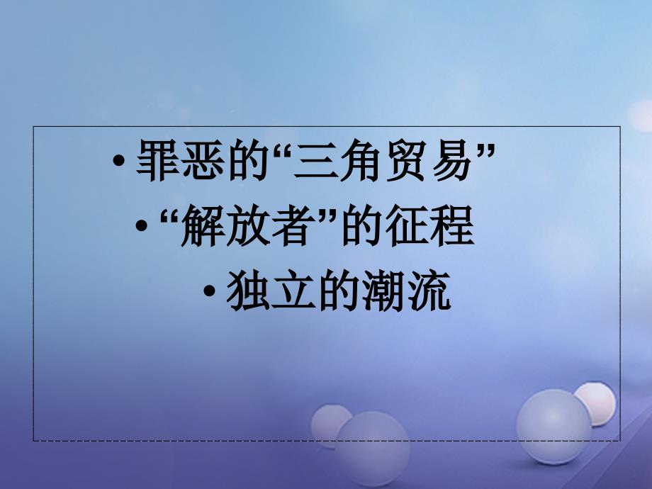 九年级历史上册 第二单元 近代社会的确立与动荡 第10课“解放者”的风采课件 北师大版_第2页