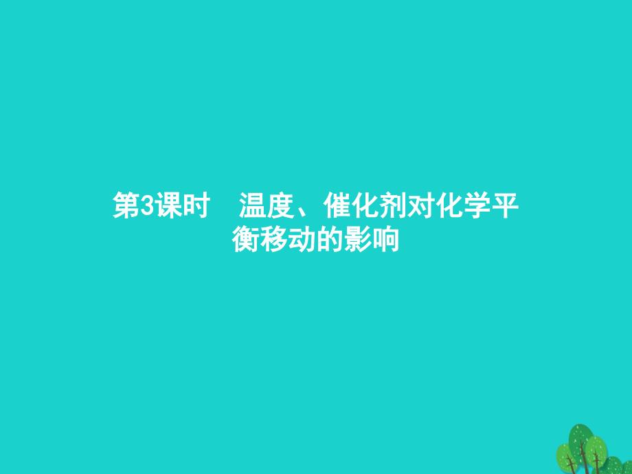 高中化学 第二章 化学反应速率和化学平衡 2_3_3 温度、催化剂对化学平衡移动的影响课件 新人教版选修4_第1页