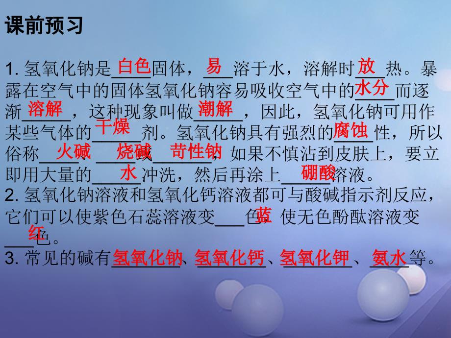 九年级化学下册 第十单元 酸和碱 常见的酸和碱 课题1 课时3 碱的性质课件 （新版）新人教版_第2页