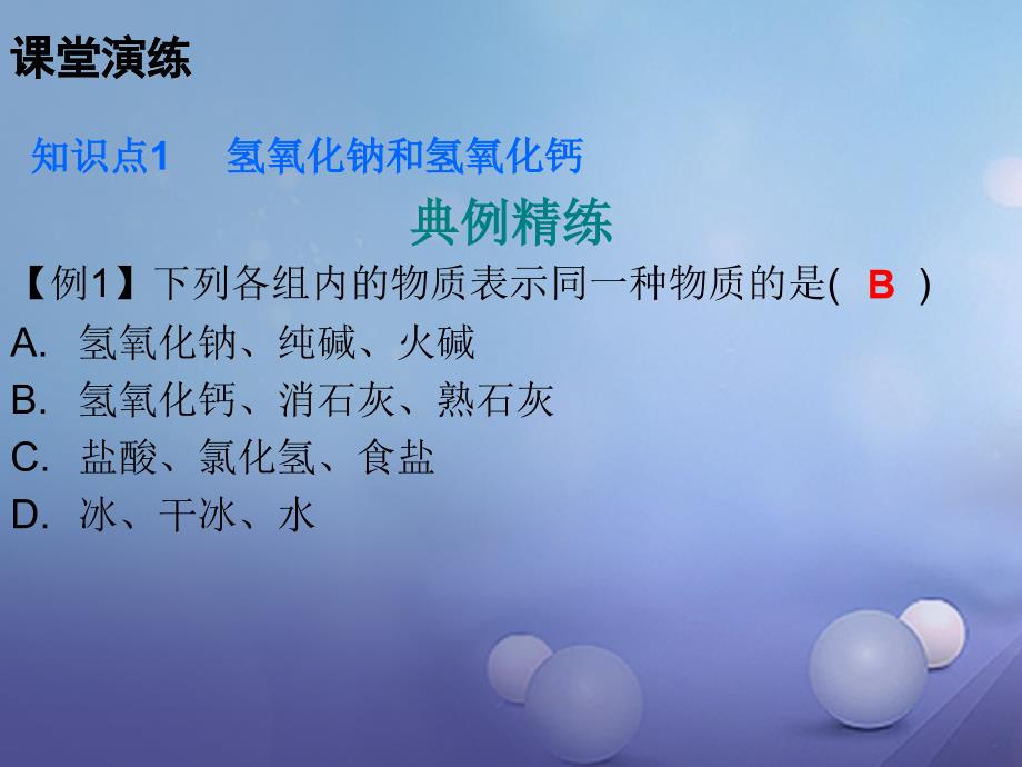 九年级化学下册 第十单元 酸和碱 常见的酸和碱 课题1 课时3 碱的性质课件 （新版）新人教版_第3页