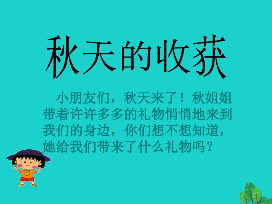 二年级品德与生活上册 秋天的收获课件之一 新人教版_第2页