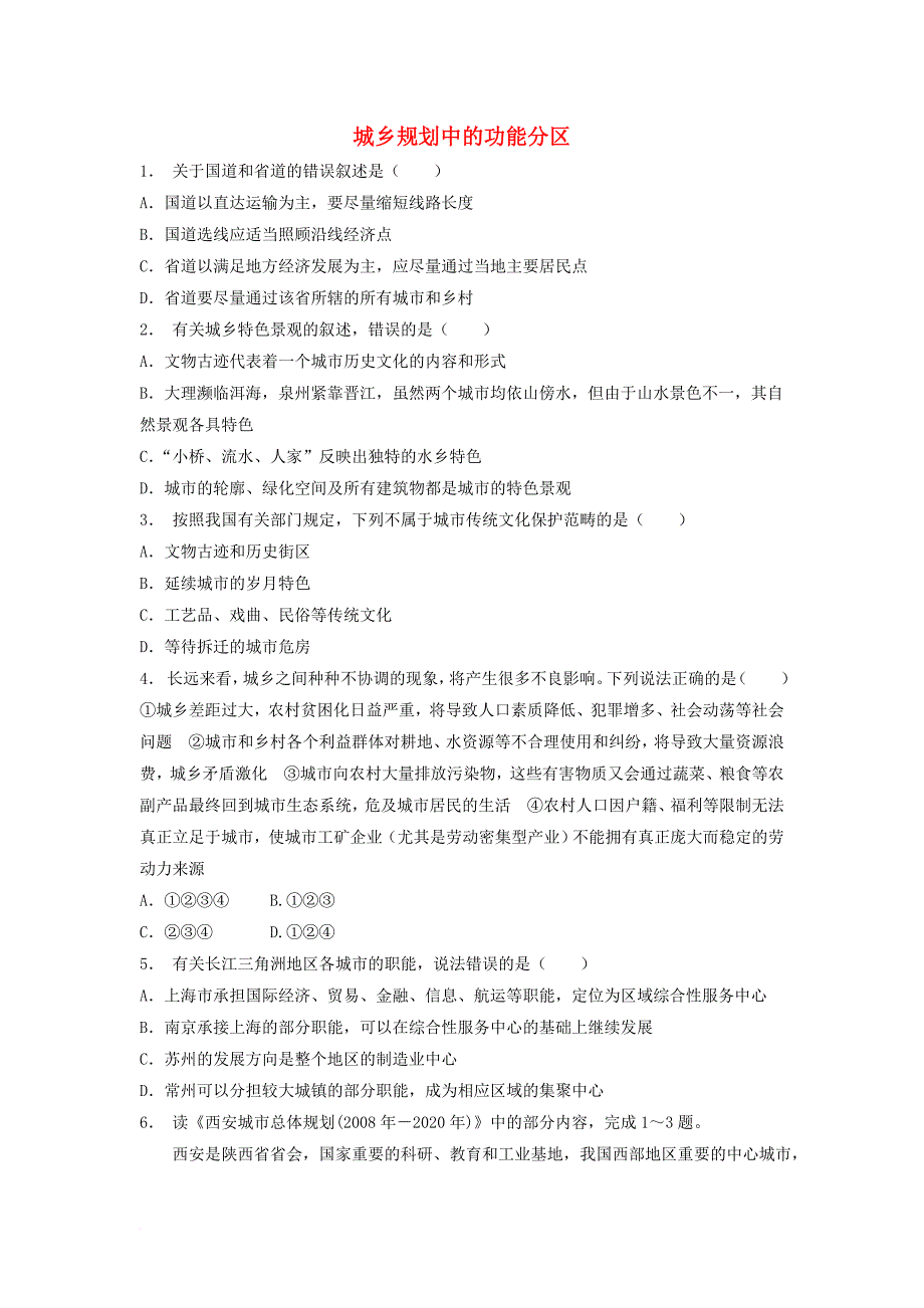 江苏省启东市2018届高考地理专项复习城乡规划城乡规划的主要原则和基本方法城乡规划中的功能分区1练习新人教版_第1页