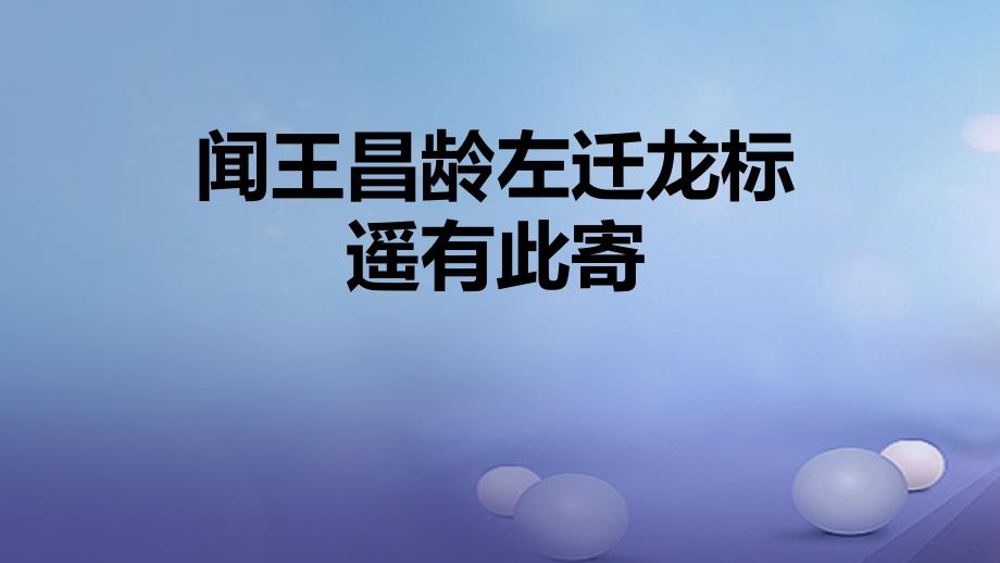 2016年秋季版七年级语文上册4闻王昌龄左迁龙标课件新人教版_第1页