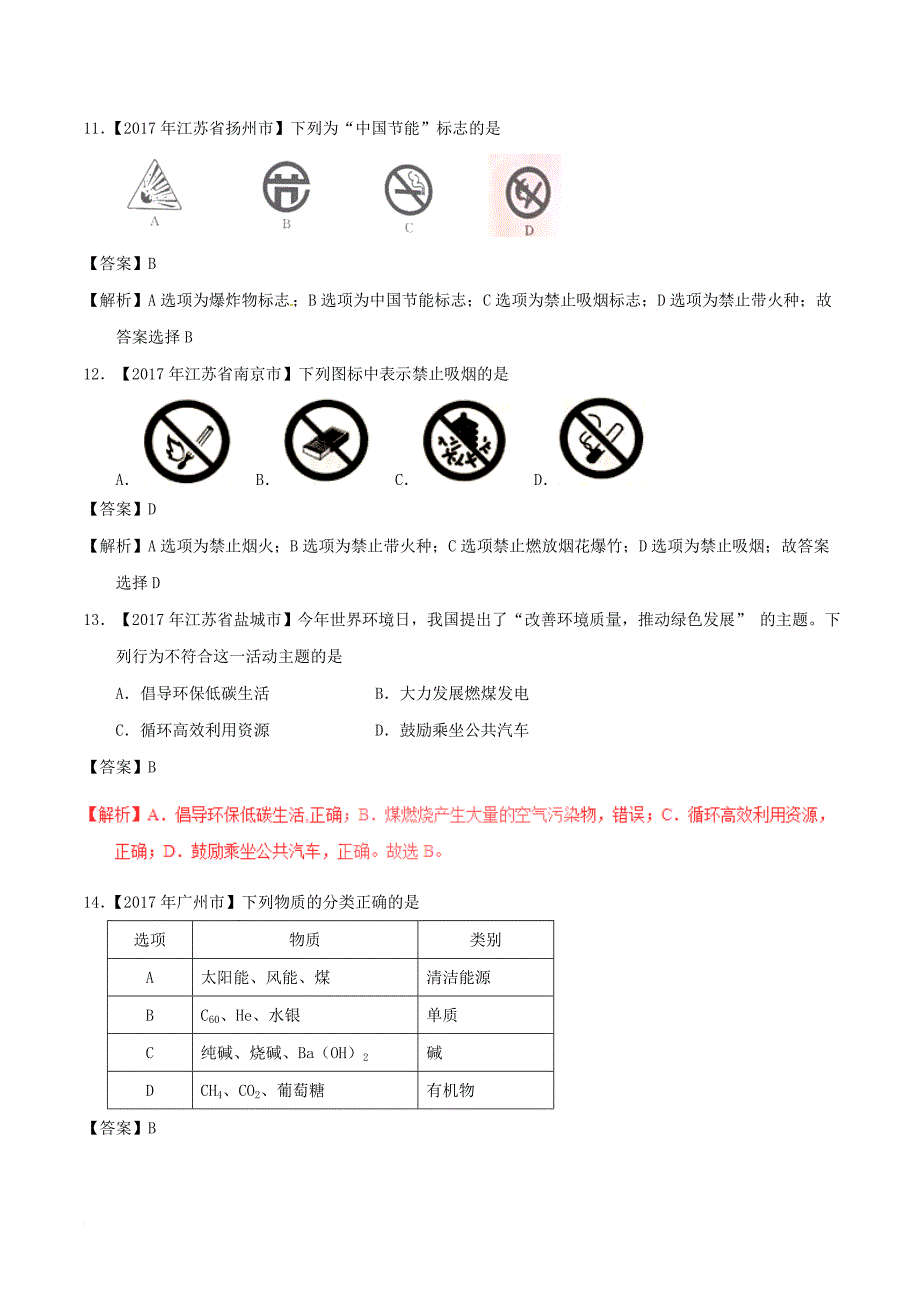 中考化学试题分项版解析汇编（第01期）专题7_2 燃料的合理利用与开发（含解析）_第4页