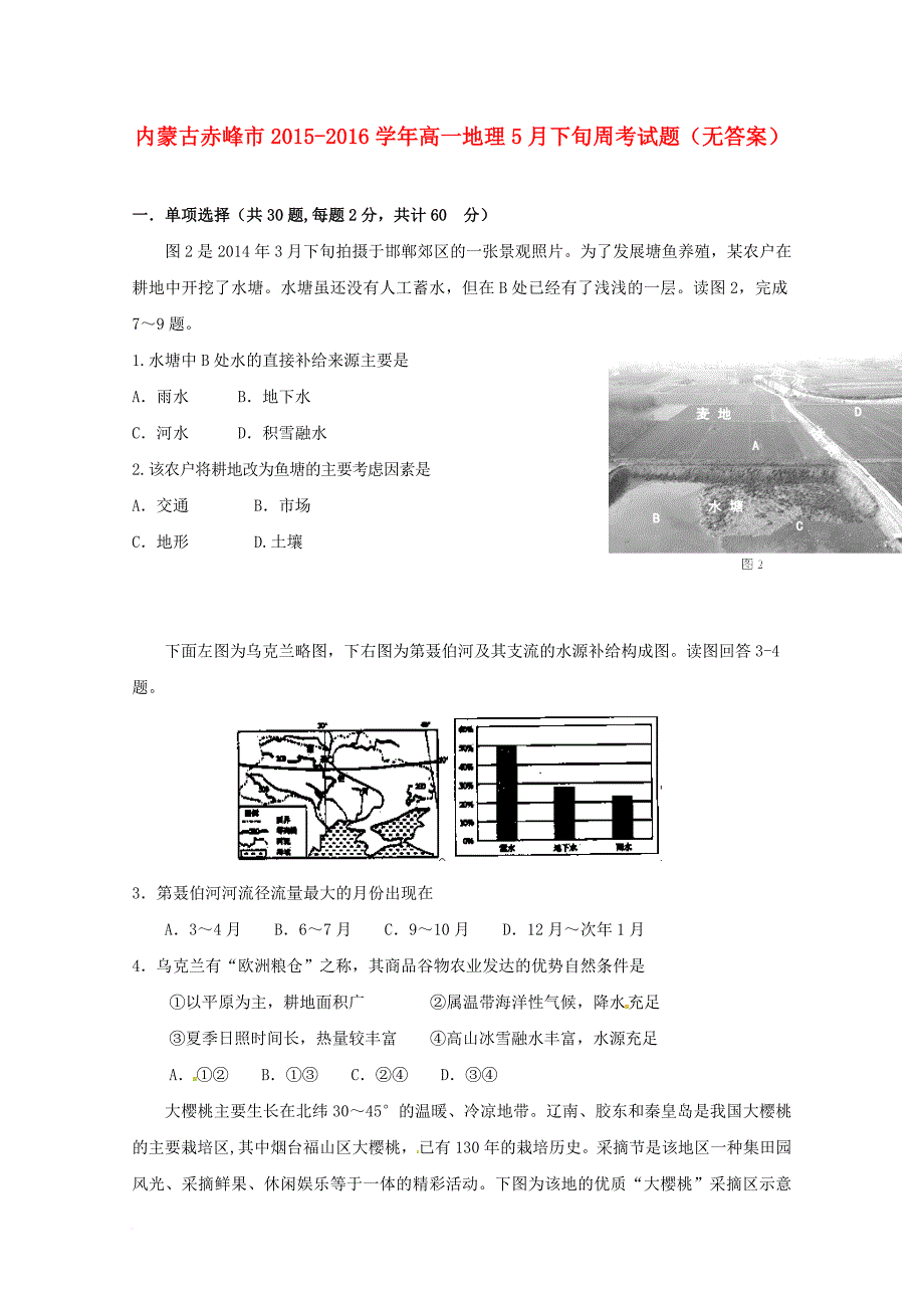 高一地理5月下旬周考试题（无答案）_第1页