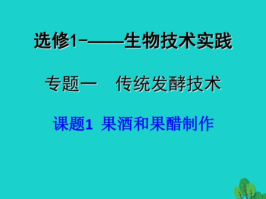 高中生物 传统发酵技术的应用 1_1 果酒和果醋的制作课件4 新人教版选修1_第3页