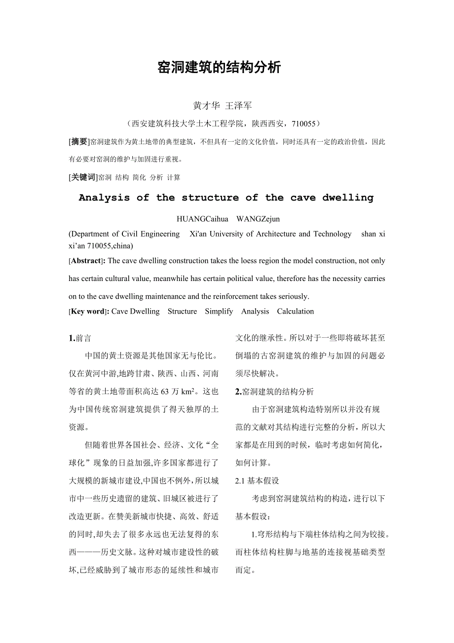 窑洞建筑的结构分析_第1页