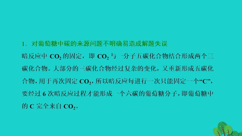 2018版高考生物一轮复习微讲座第三单元细胞呼吸与光合作用关系中的易错点课件新人教版_第2页