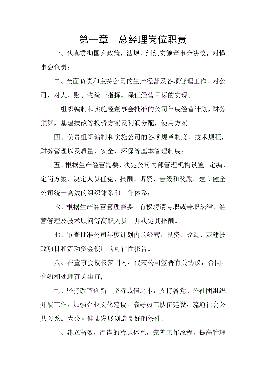 第一章  总经理岗位职责_第1页