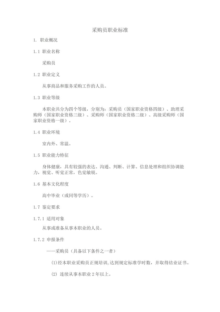 采购员职业标准_第1页