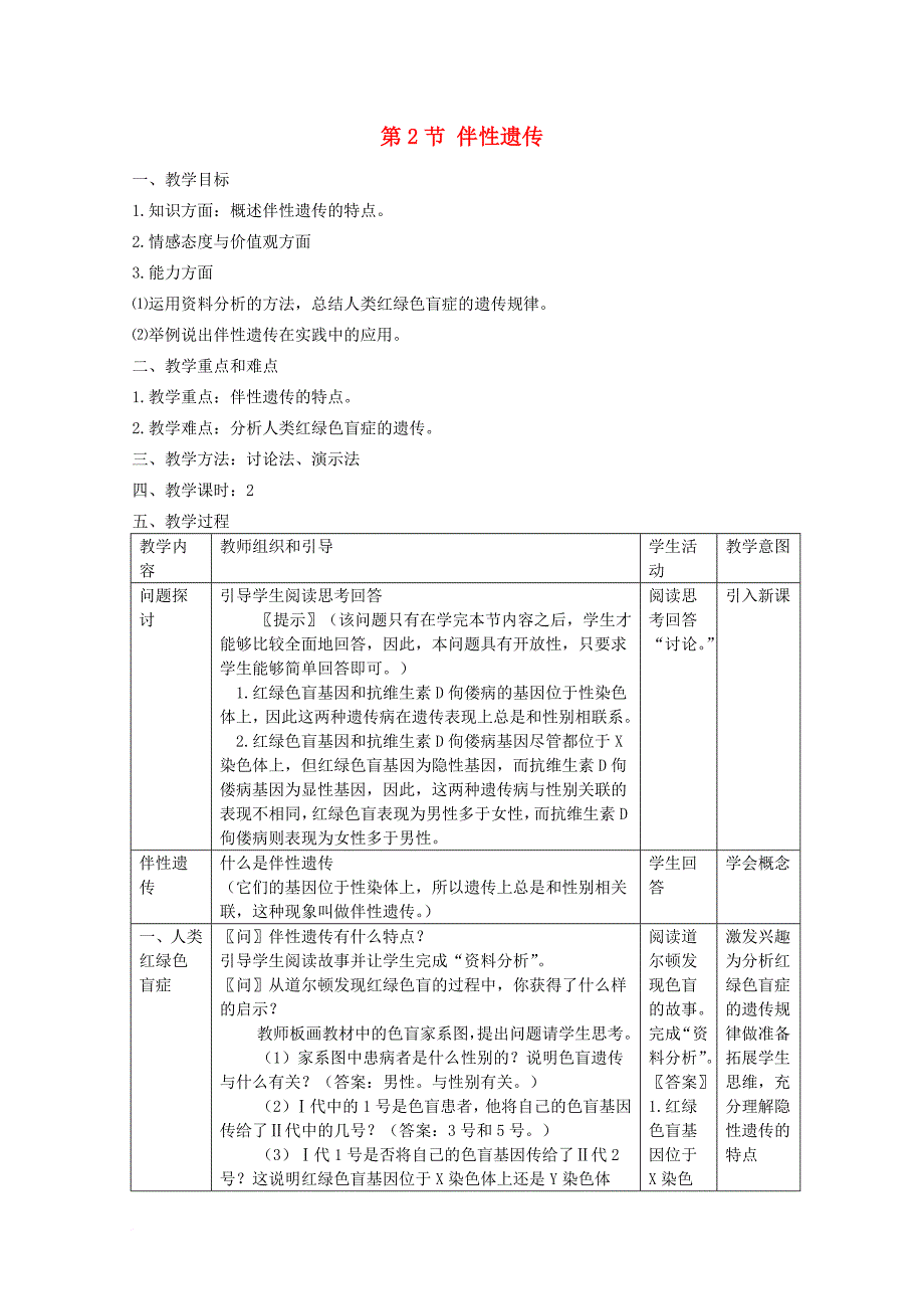 高中生物 第三册 第8章 遗传与变异 8_2 伴性遗传教案（2）沪科版_第1页