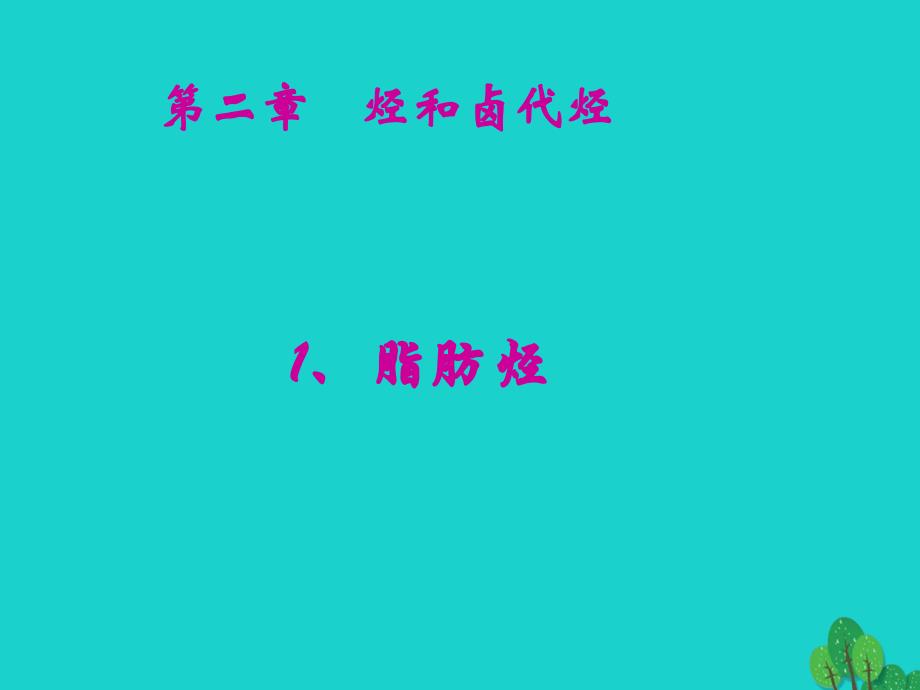 高中化学 第二章 烃和卤代烃 2_1 脂肪烃（2）课件 新人教版选修5_第1页