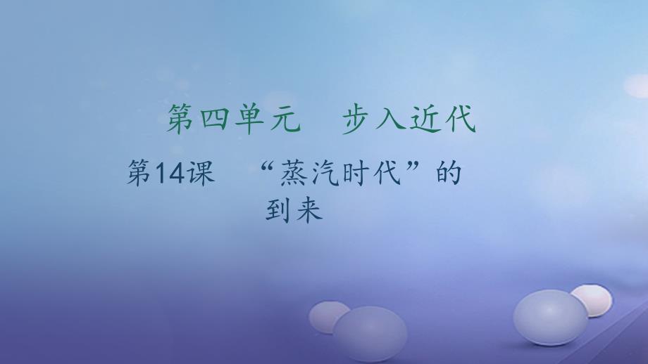 九年级历史上册 第四单元 步入近代 第14课“蒸汽时代”的到来习题课件 新人教版_第1页